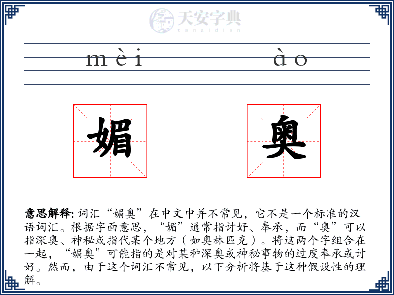 媚奥