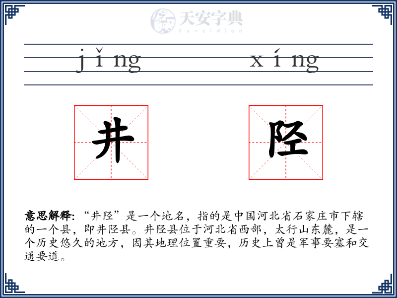 井陉