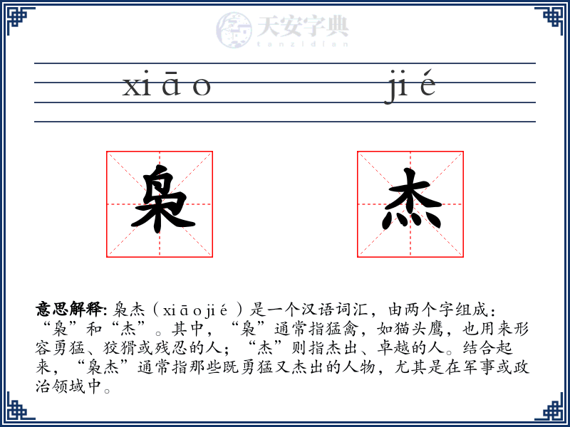 枭杰