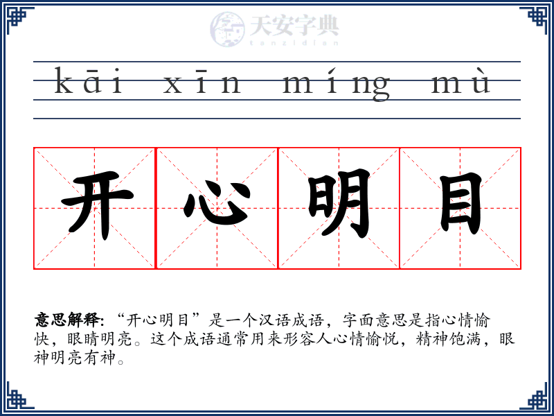 开心明目