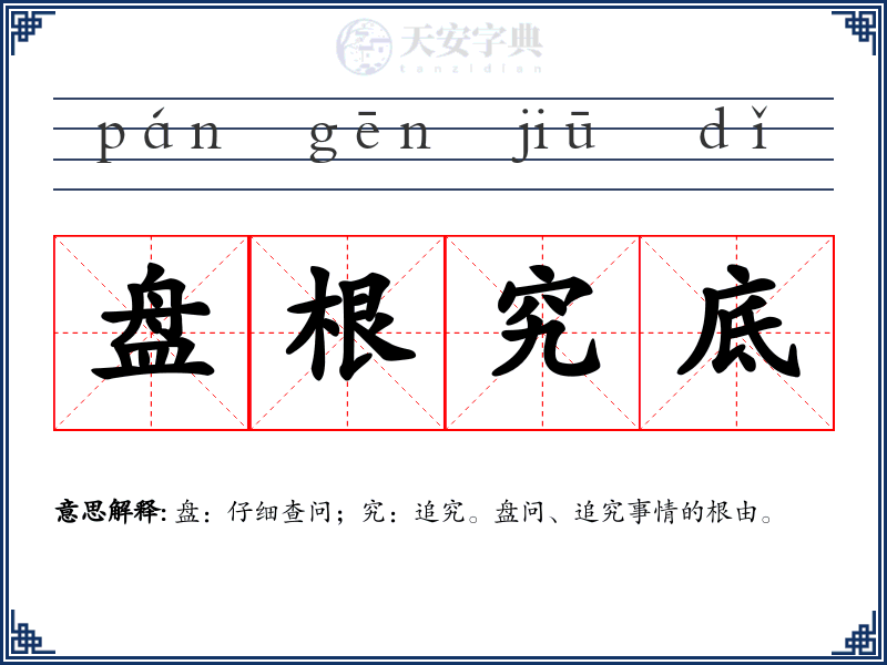 盘根究底