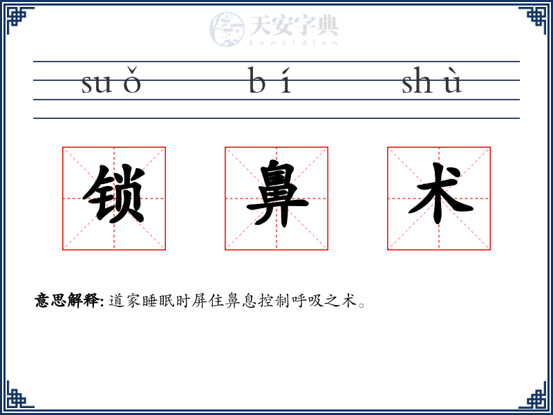 锁鼻术