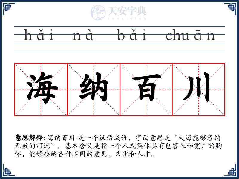 海纳百川