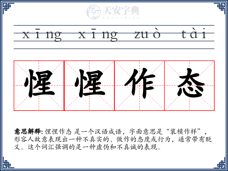 惺惺作态