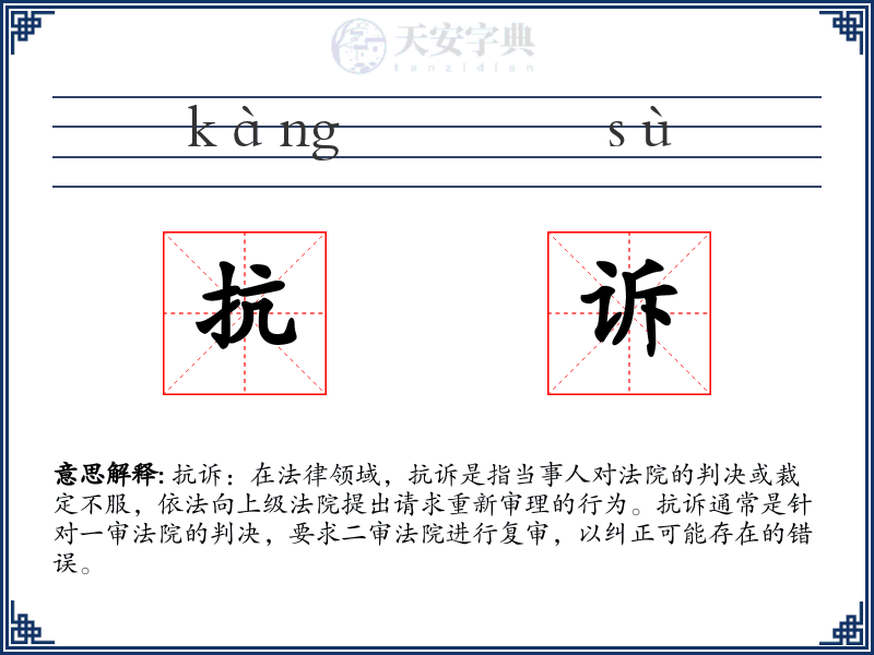 抗诉