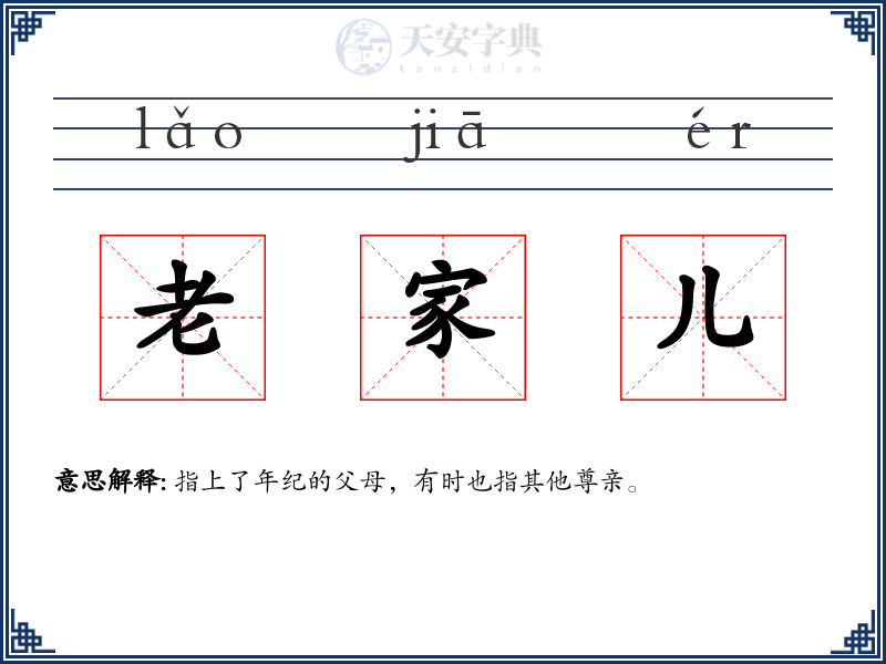 老家儿