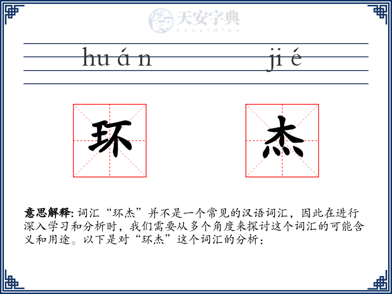 环杰