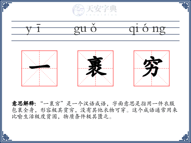 一裹穷