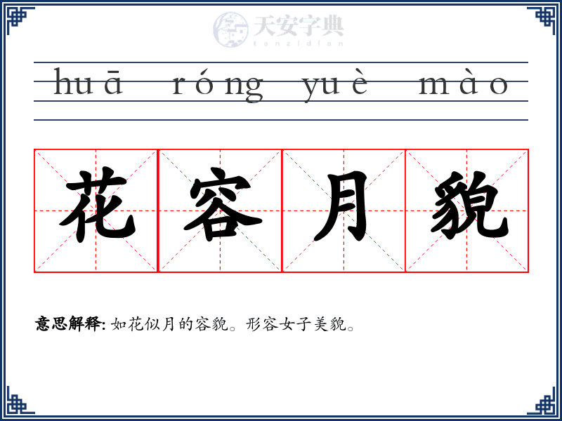 花容月貌