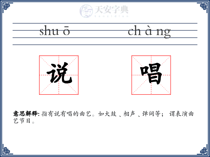 说唱