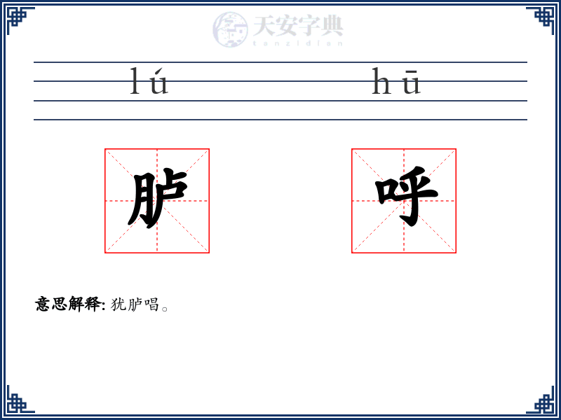 胪呼