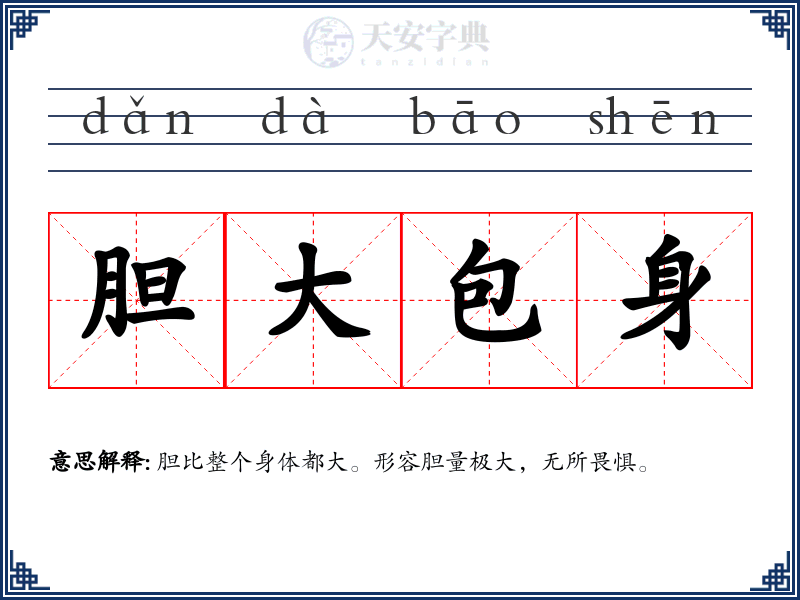 胆大包身