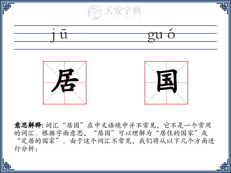 居国