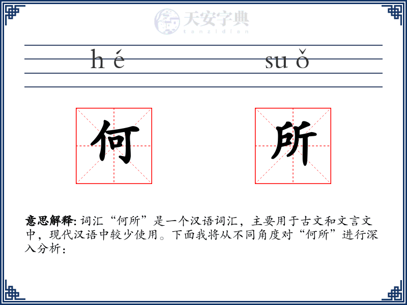 何所