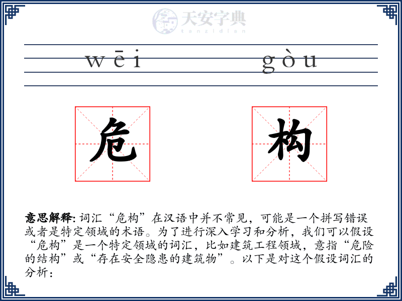 危构