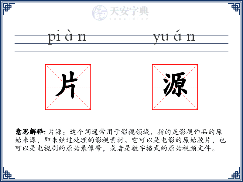 片源