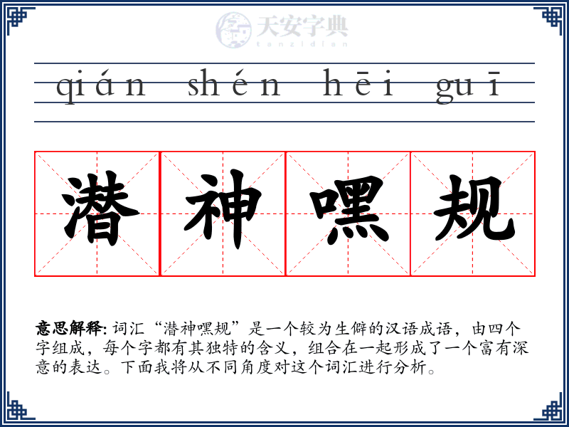 潜神嘿规