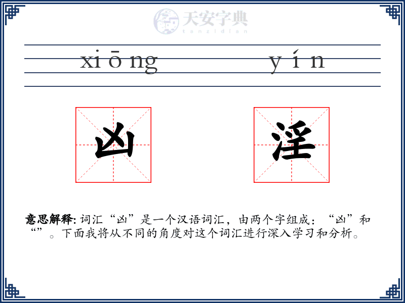 凶淫