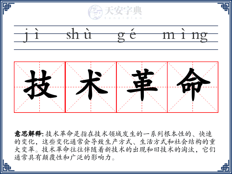 技术革命