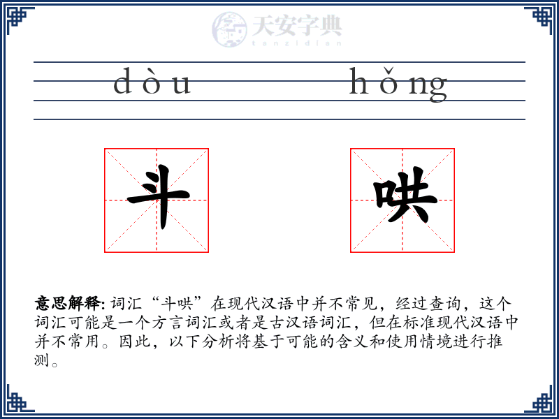 斗哄