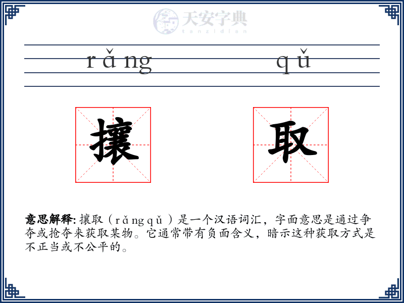 攘取