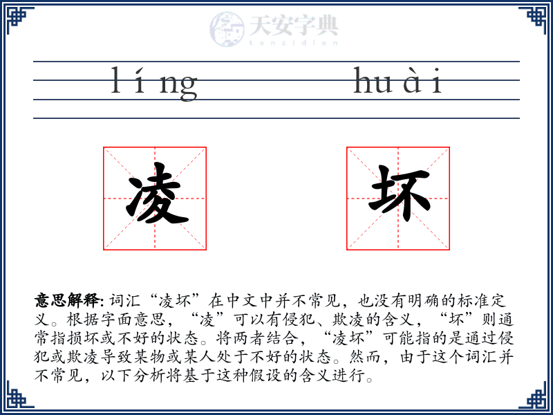凌坏