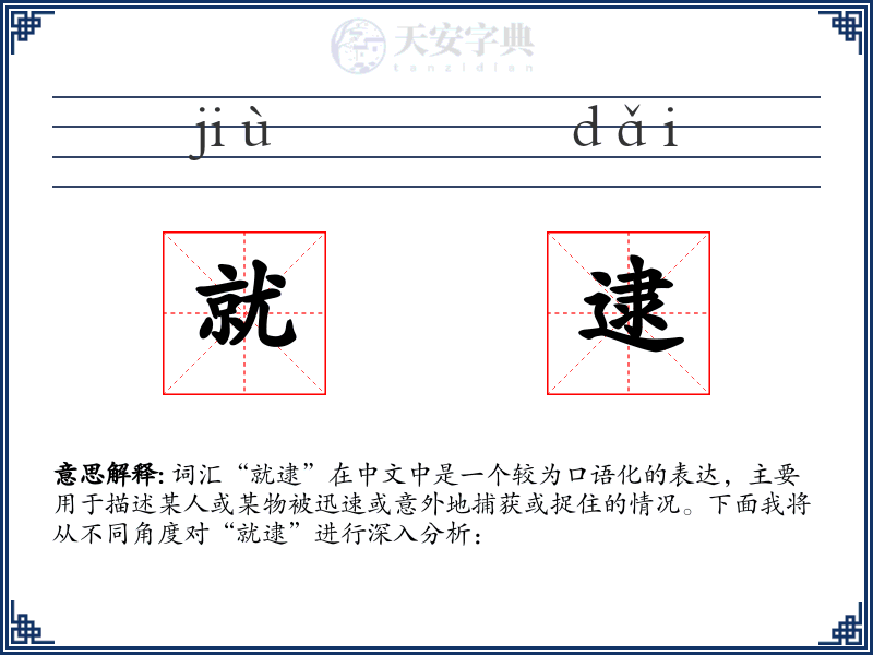 就逮