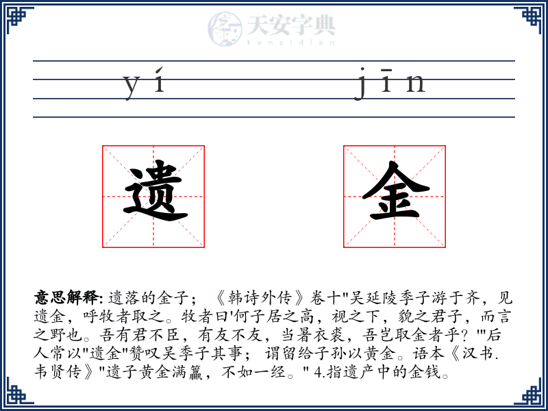 遗金