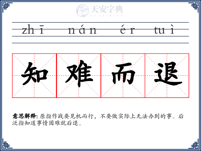 知难而退