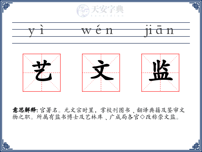 艺文监