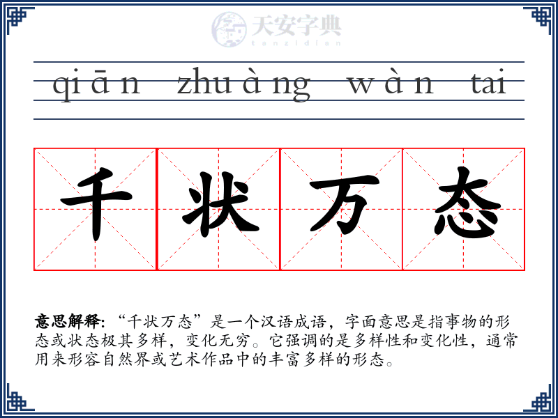 千状万态