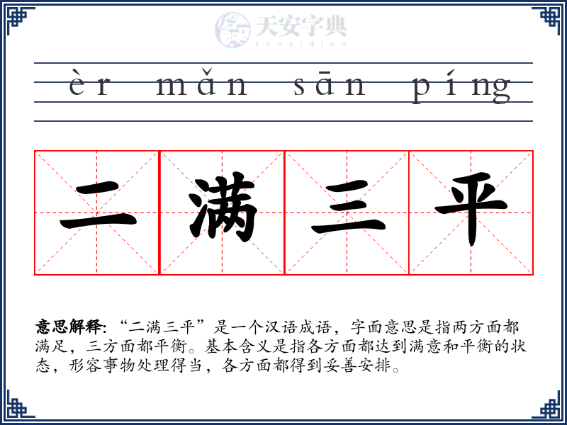 二满三平