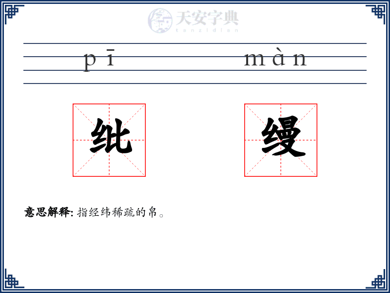 纰缦