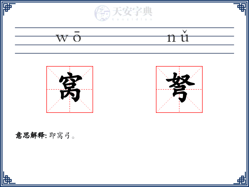 窝弩
