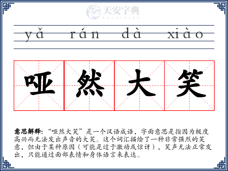 哑然大笑