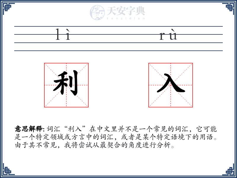 利入