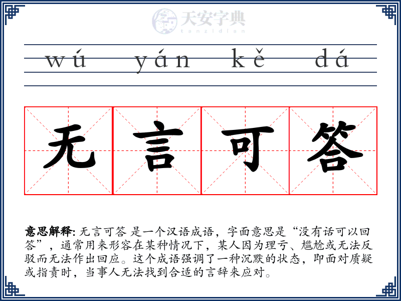 无言可答