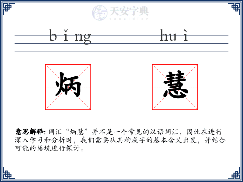 炳慧