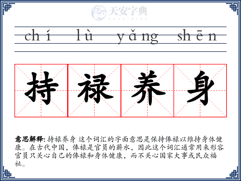 持禄养身