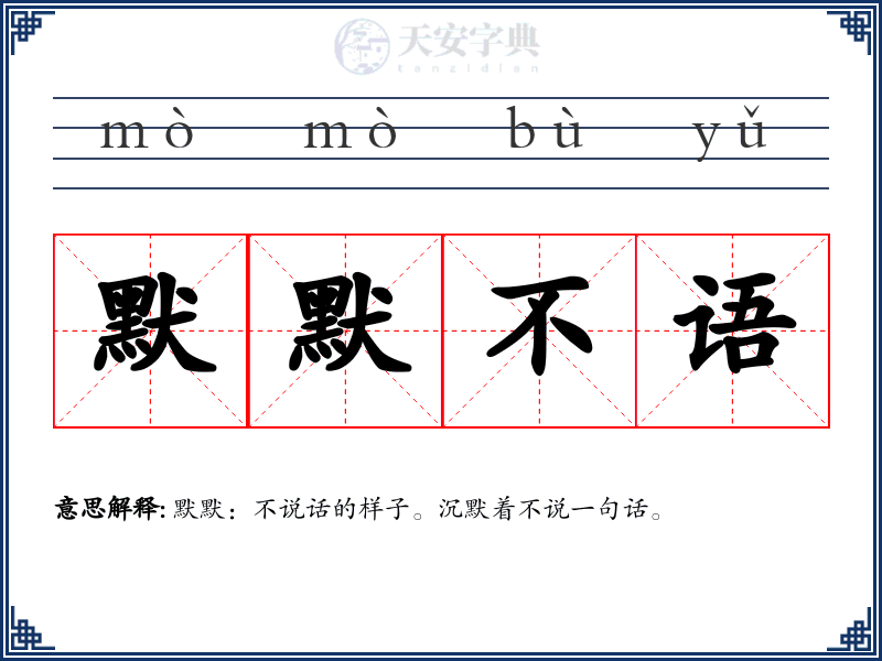 默默不语
