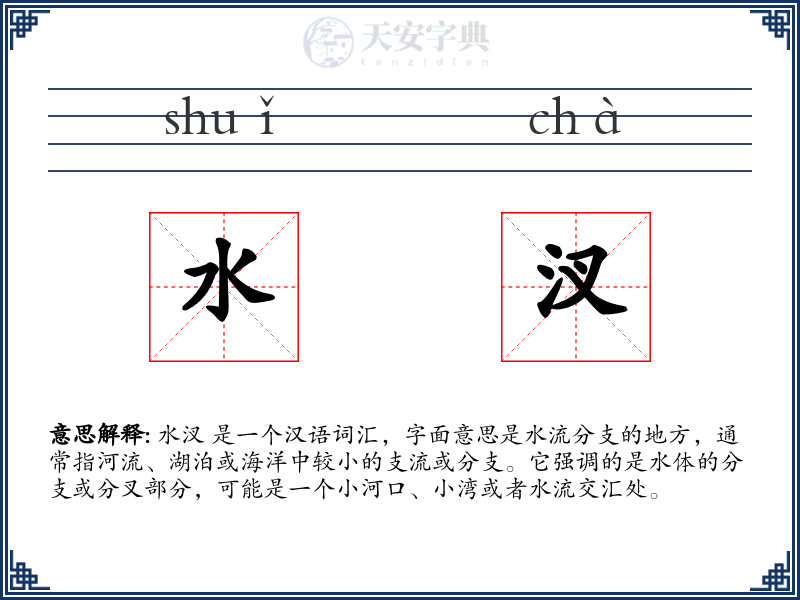 水汊