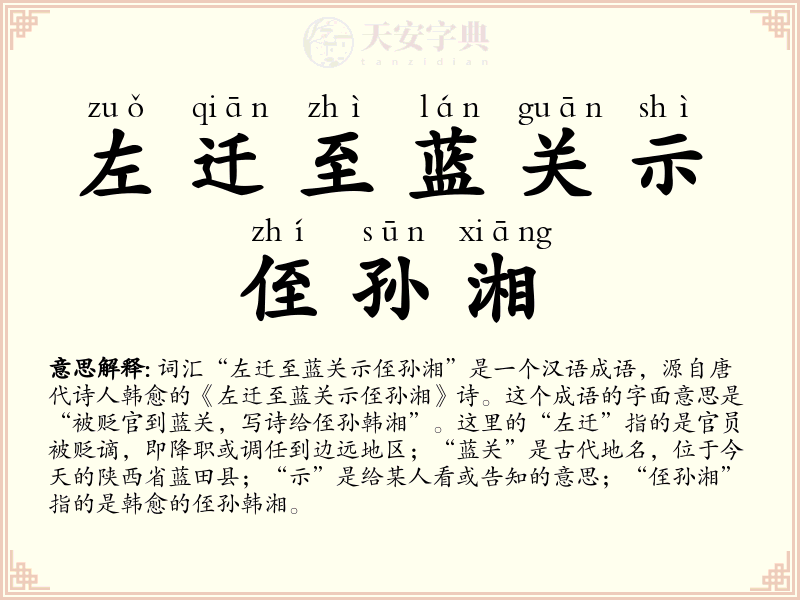 左迁至蓝关示侄孙湘