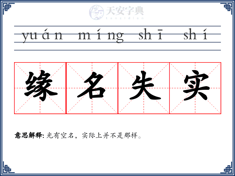 缘名失实