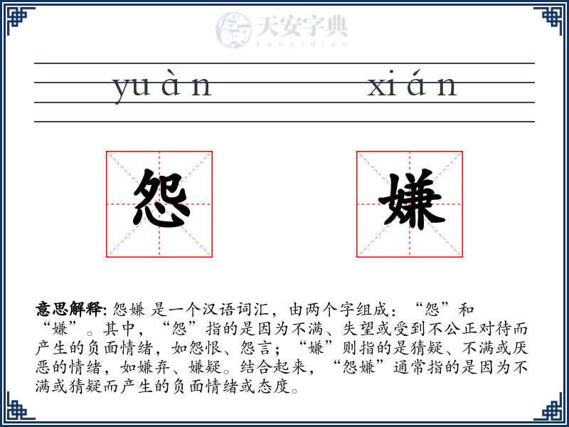 怨嫌