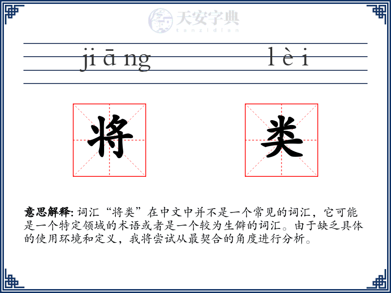 将类