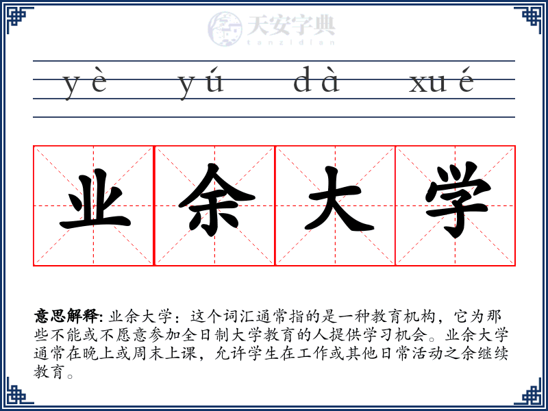 业余大学