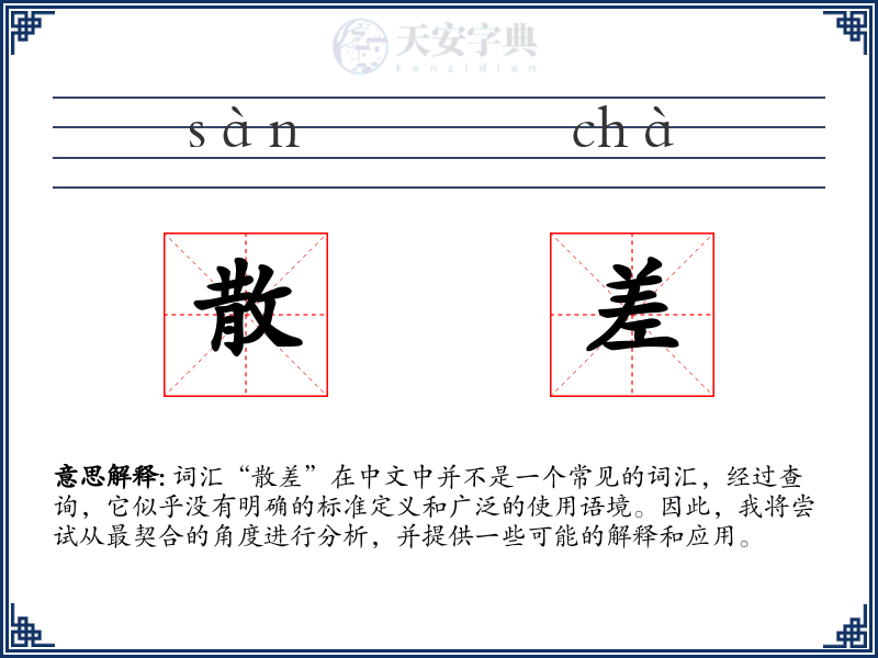 散差