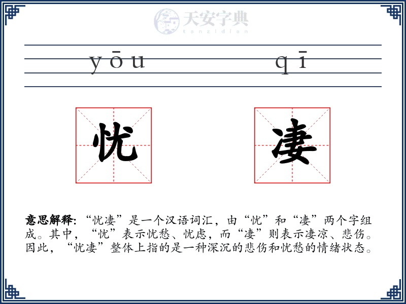 忧凄