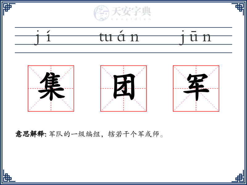集团军