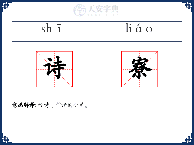 诗寮